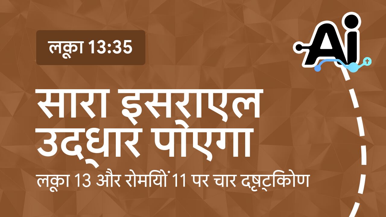 सारा इस्राएल उद्धार पाएगा