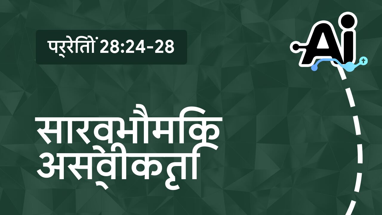 सार्वभौमिक अस्वीकृति