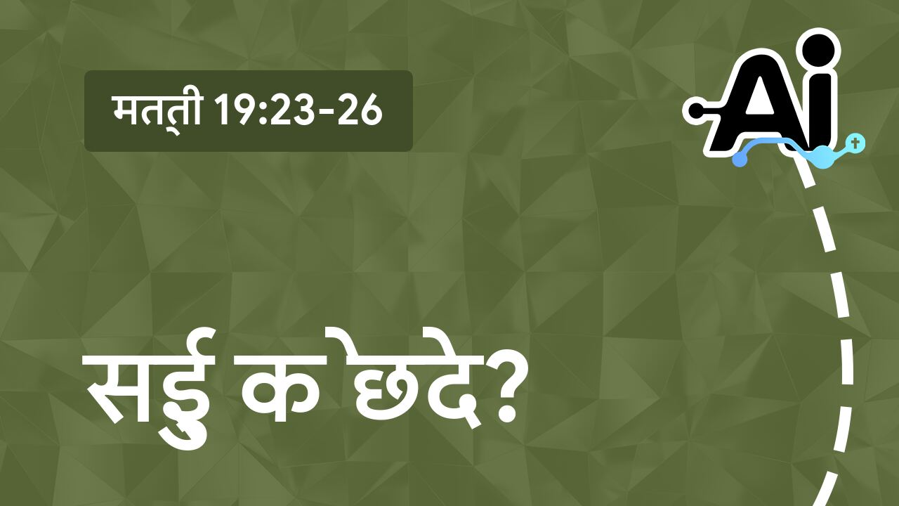 सुई के छेद?