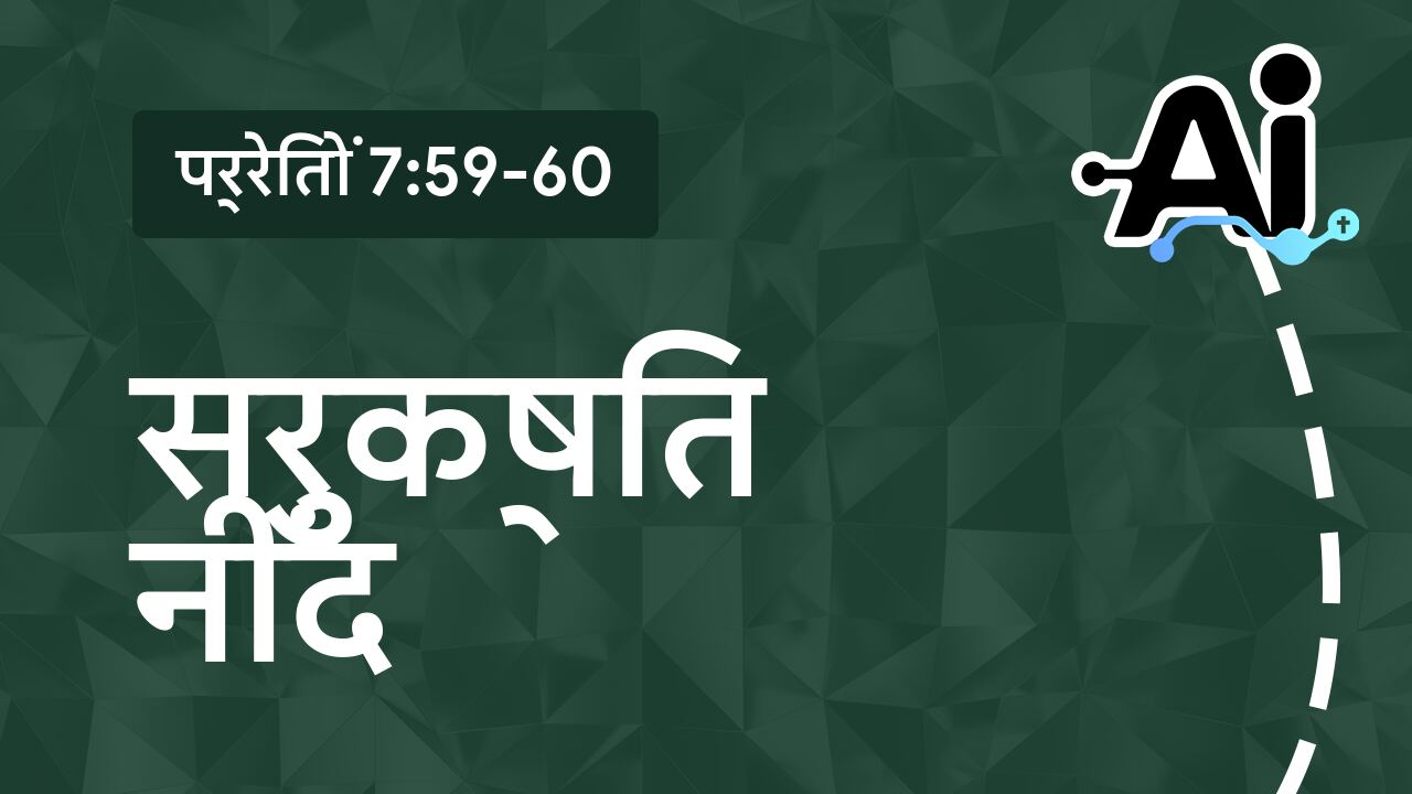 सुरक्षित नींद