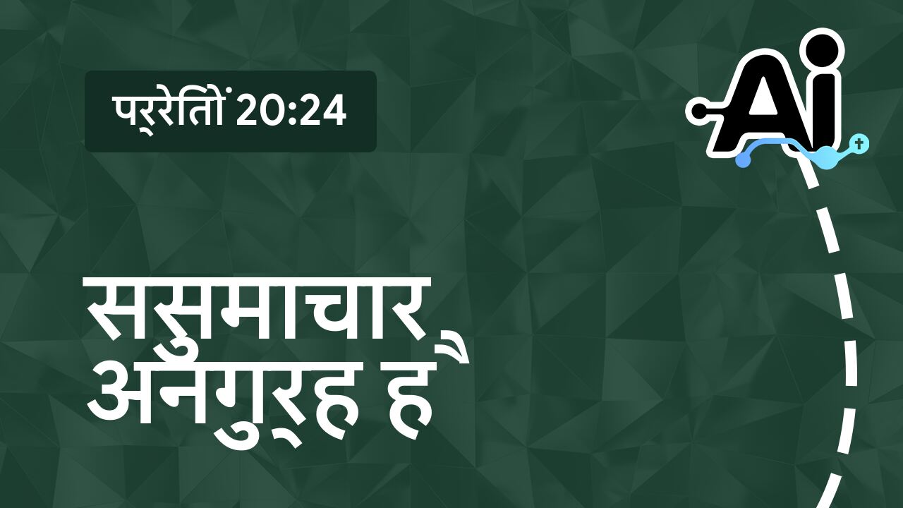 सुसमाचार अनुग्रह है