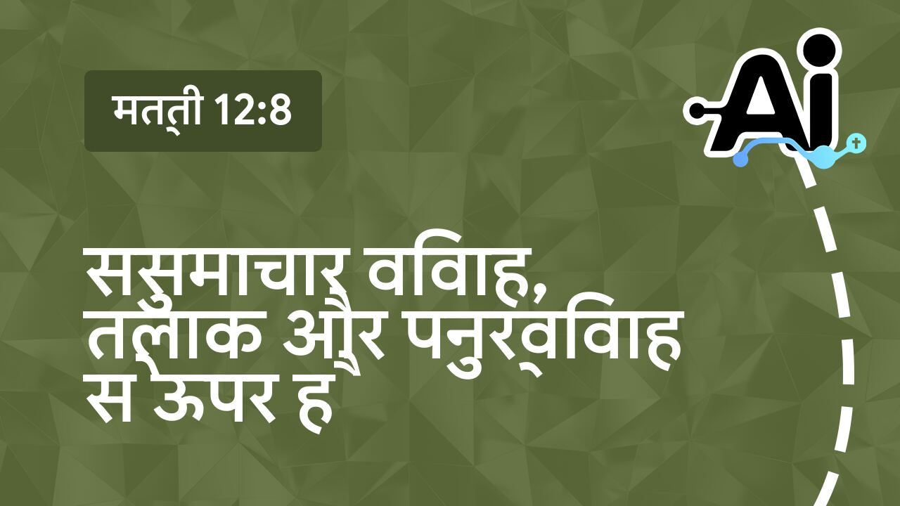 सुसमाचार विवाह, तलाक और पुनर्विवाह से ऊपर है