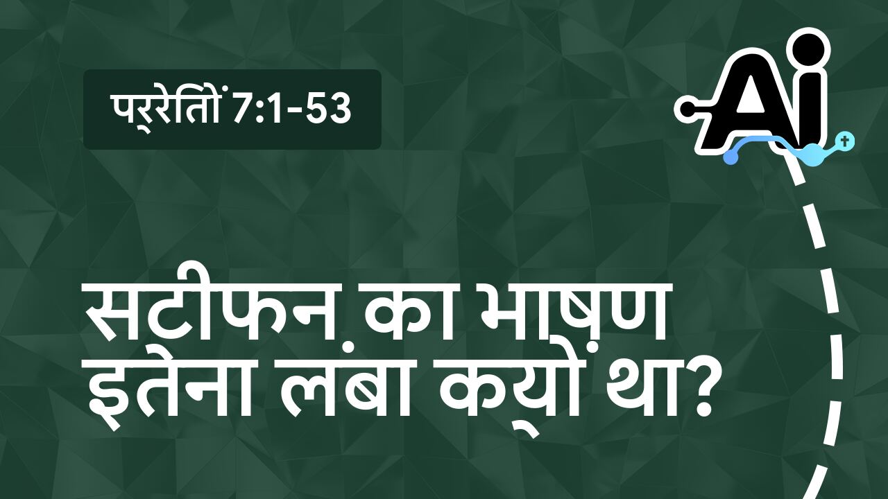 स्टीफन का भाषण इतना लंबा क्यों था?