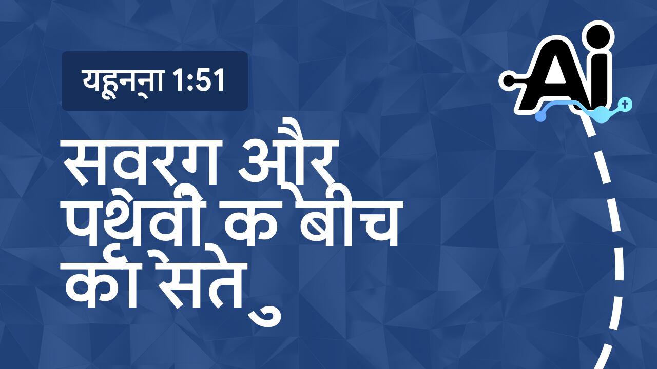 स्वर्ग और पृथ्वी के बीच का सेतु