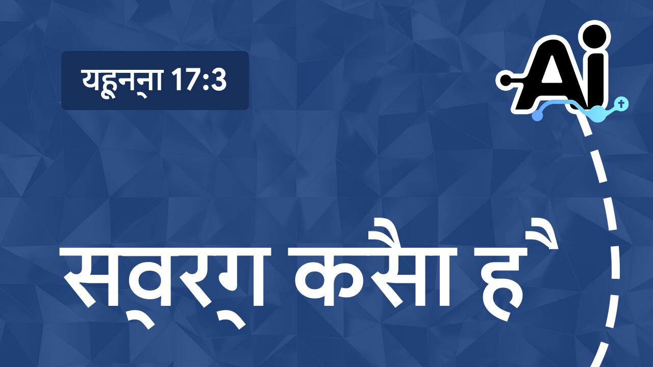 स्वर्ग कैसा है