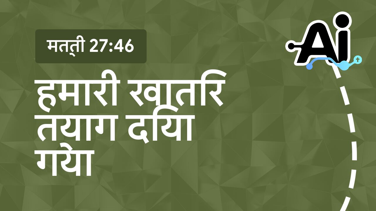 हमारी खातिर त्याग दिया गया