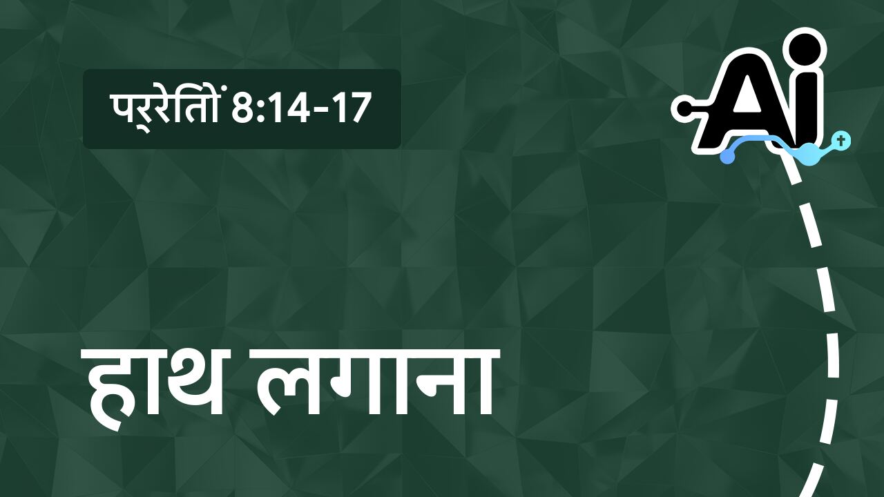 हाथ लगाना