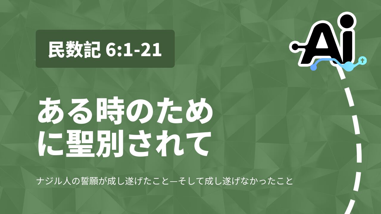 ある時のために聖別されて