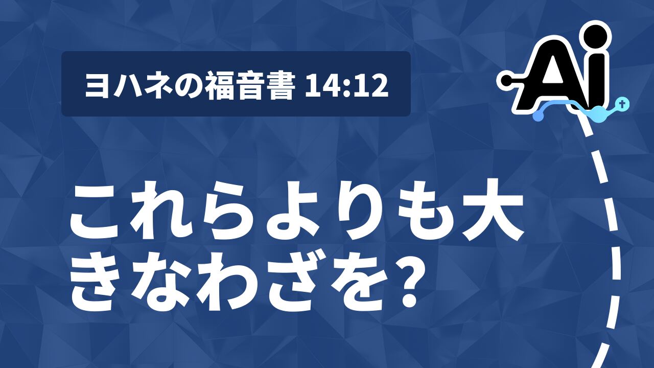 これらよりも大きなわざを？