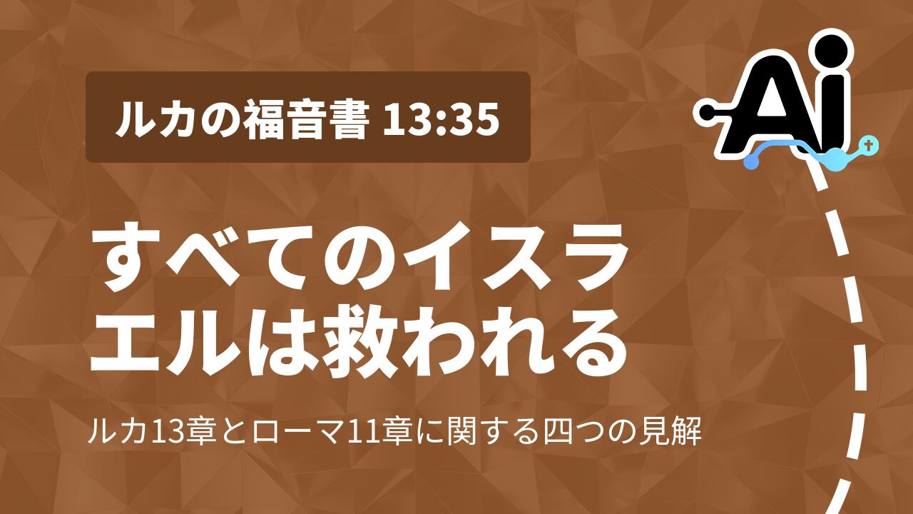すべてのイスラエルは救われる