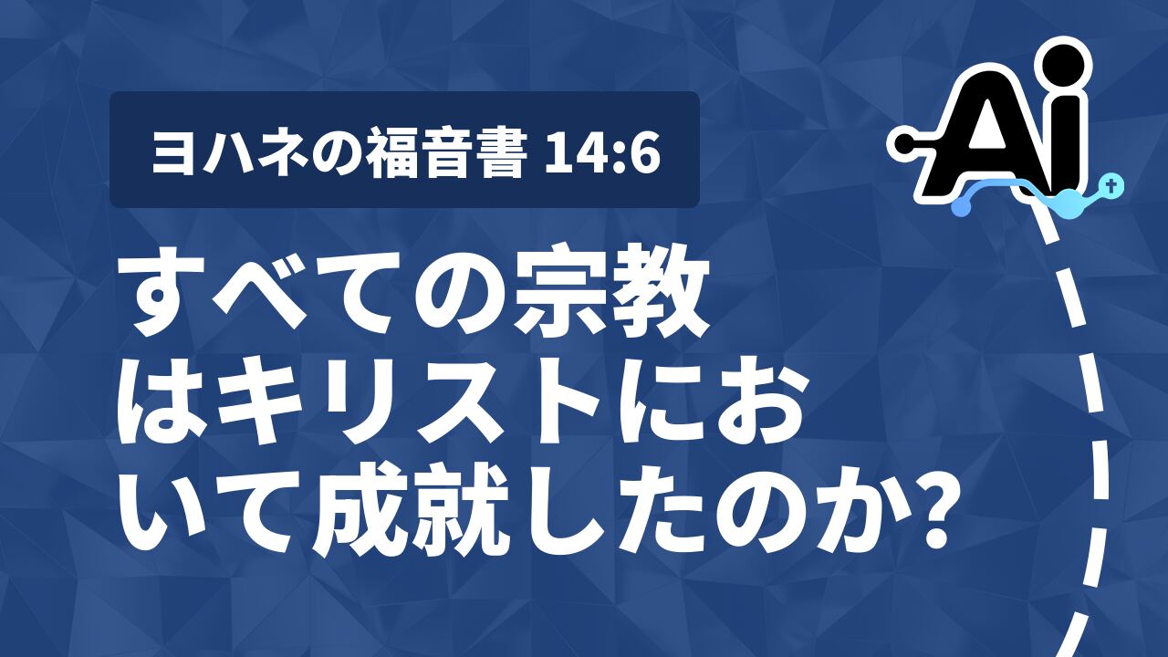 すべての宗教はキリストにおいて成就したのか？