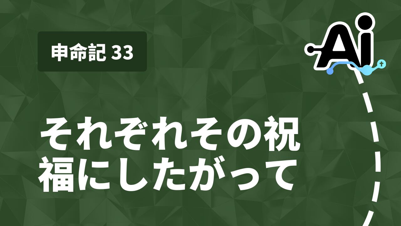 それぞれその祝福にしたがって