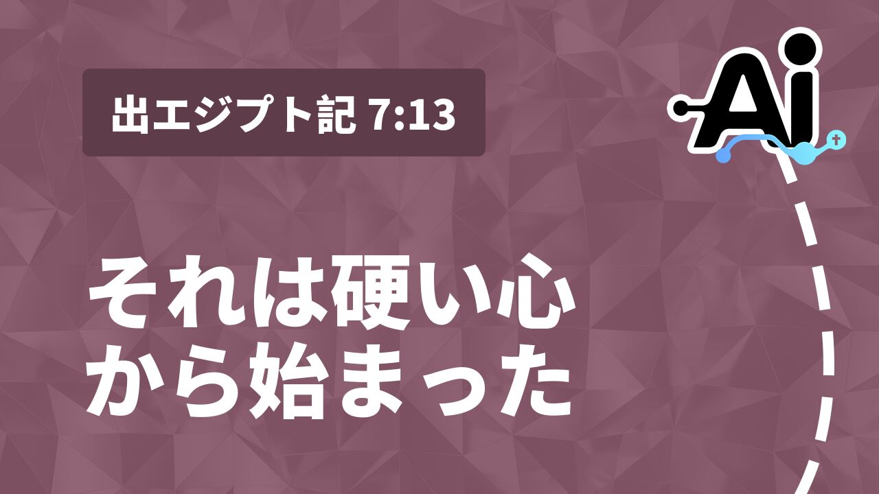それは硬い心から始まった