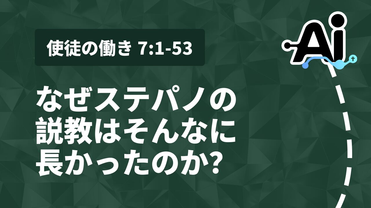 なぜステパノの説教はそんなに長かったのか？