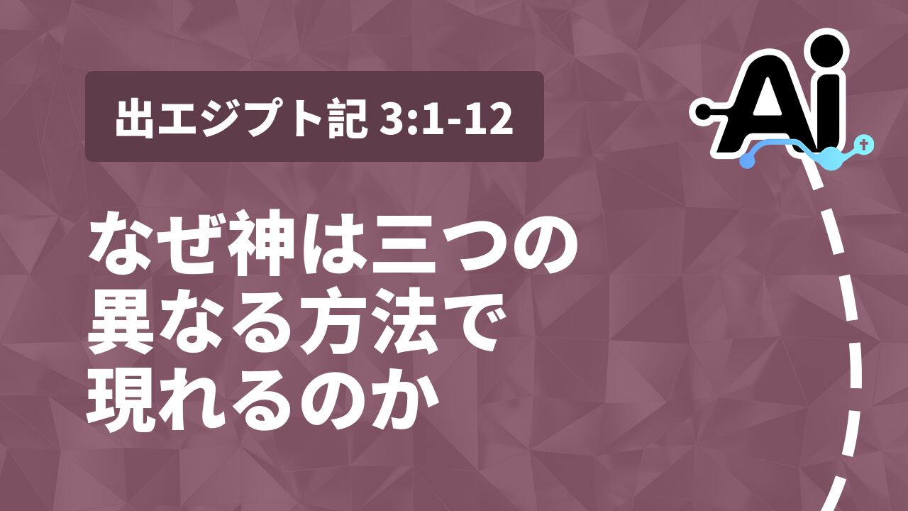 なぜ神は三つの異なる方法で現れるのか