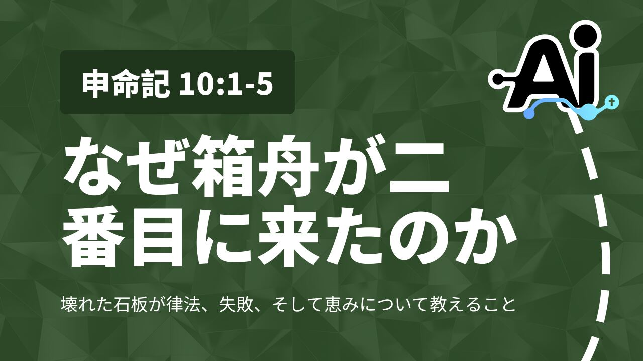 なぜ箱舟が二番目に来たのか