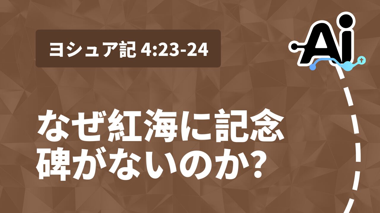 なぜ紅海に記念碑がないのか？