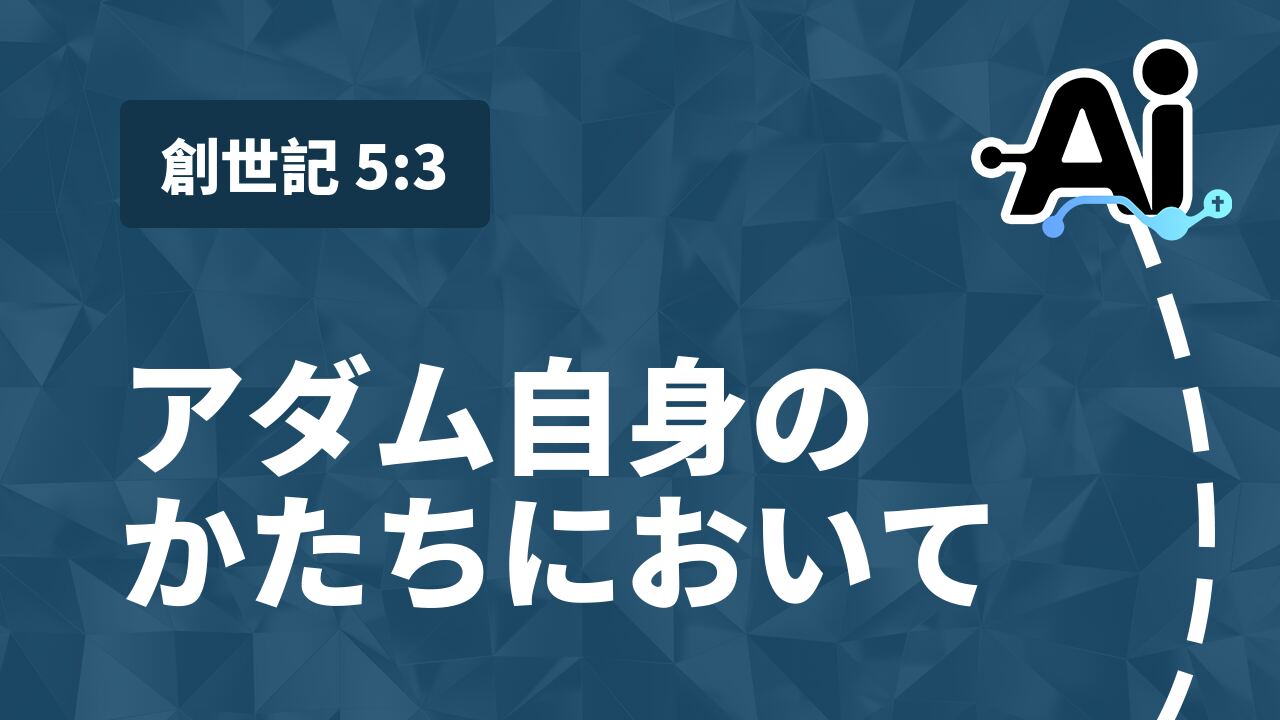 アダム自身のかたちにおいて