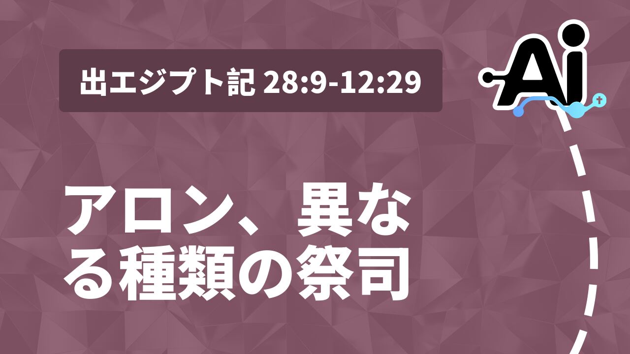 アロン、異なる種類の祭司