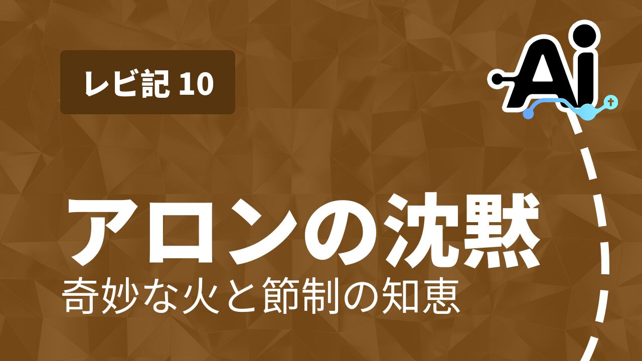 アロンの沈黙