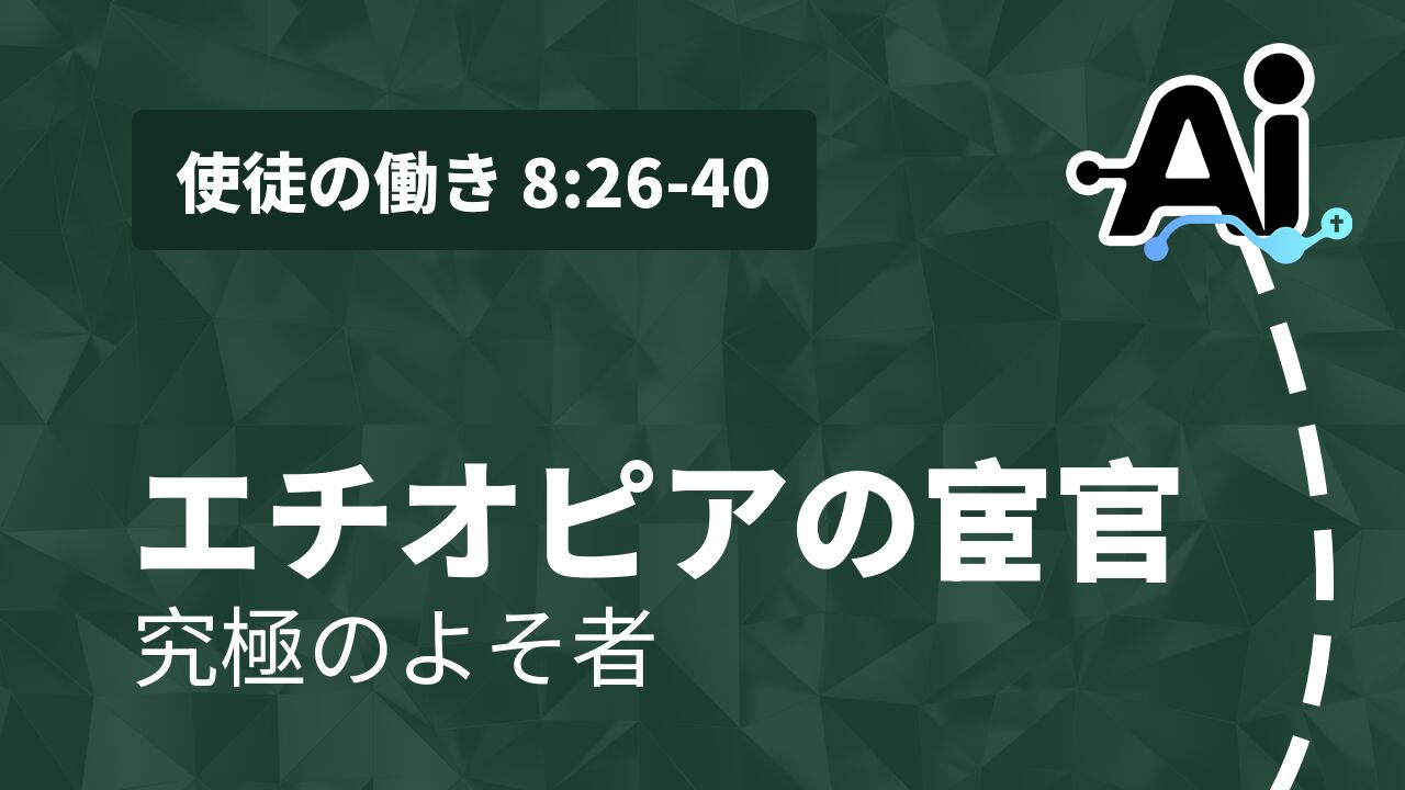 エチオピアの宦官