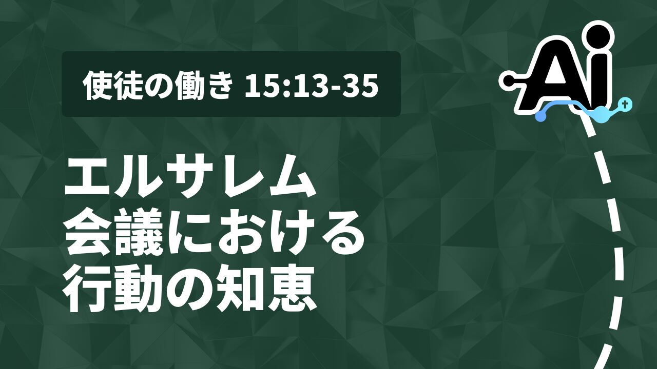 エルサレム会議における行動の知恵