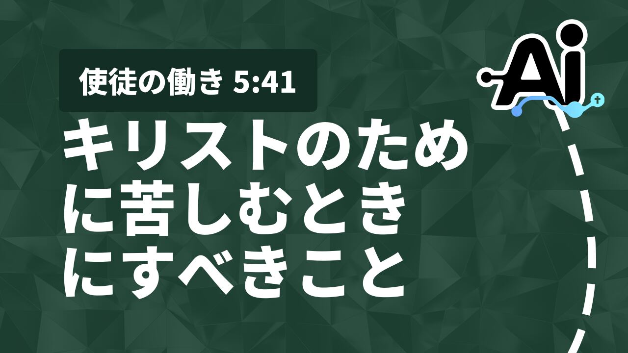キリストのために苦しむときにすべきこと