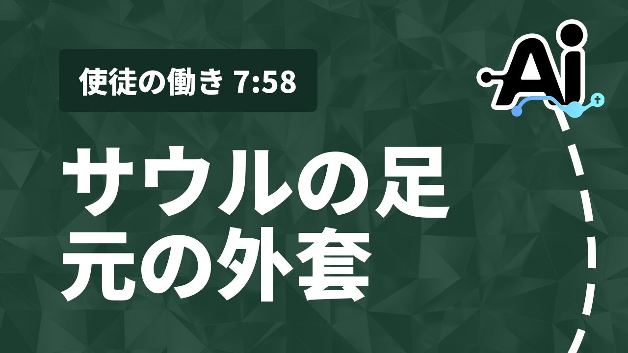 サウルの足元の外套
