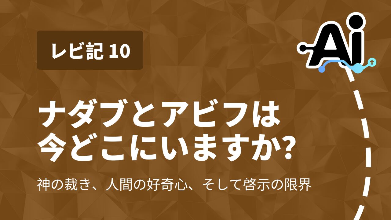 ナダブとアビフは今どこにいますか？