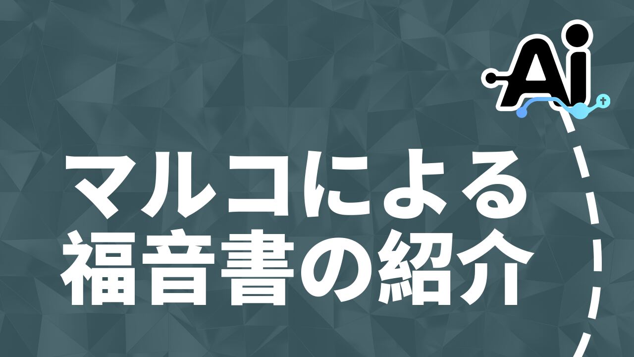 マルコによる福音書の紹介