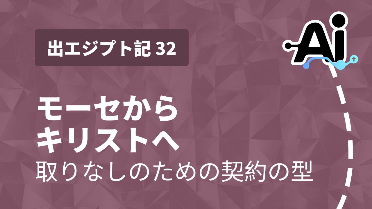 モーセからキリストへ