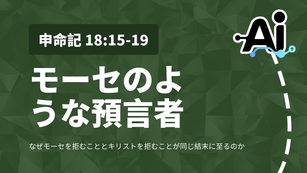 モーセのような預言者