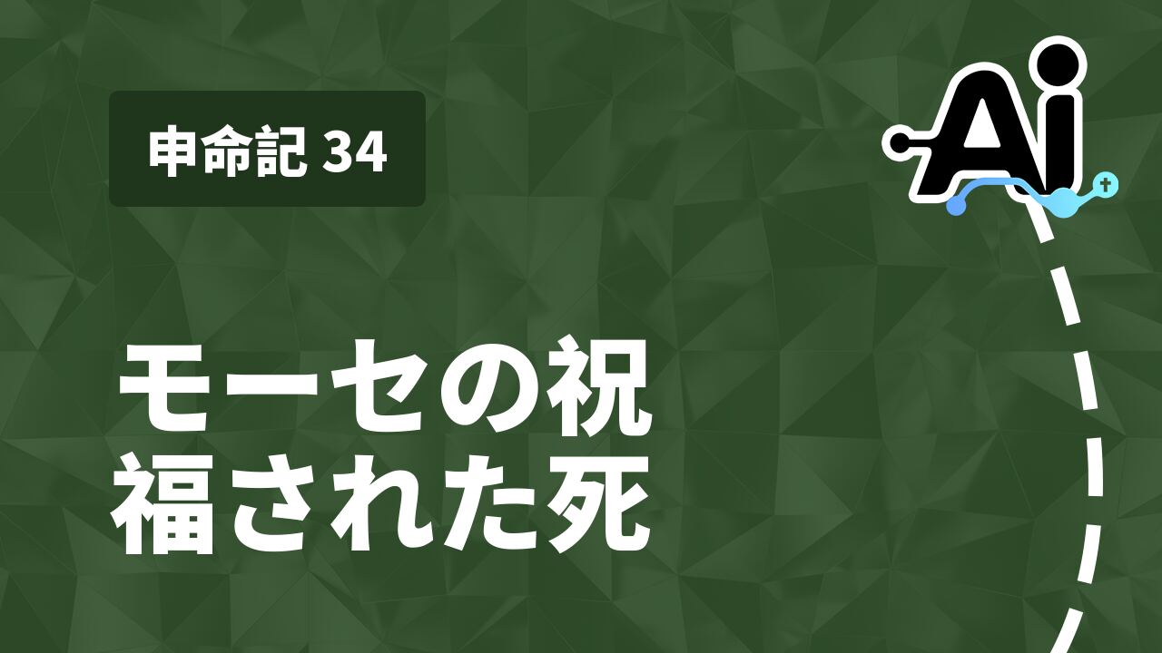 モーセの祝福された死