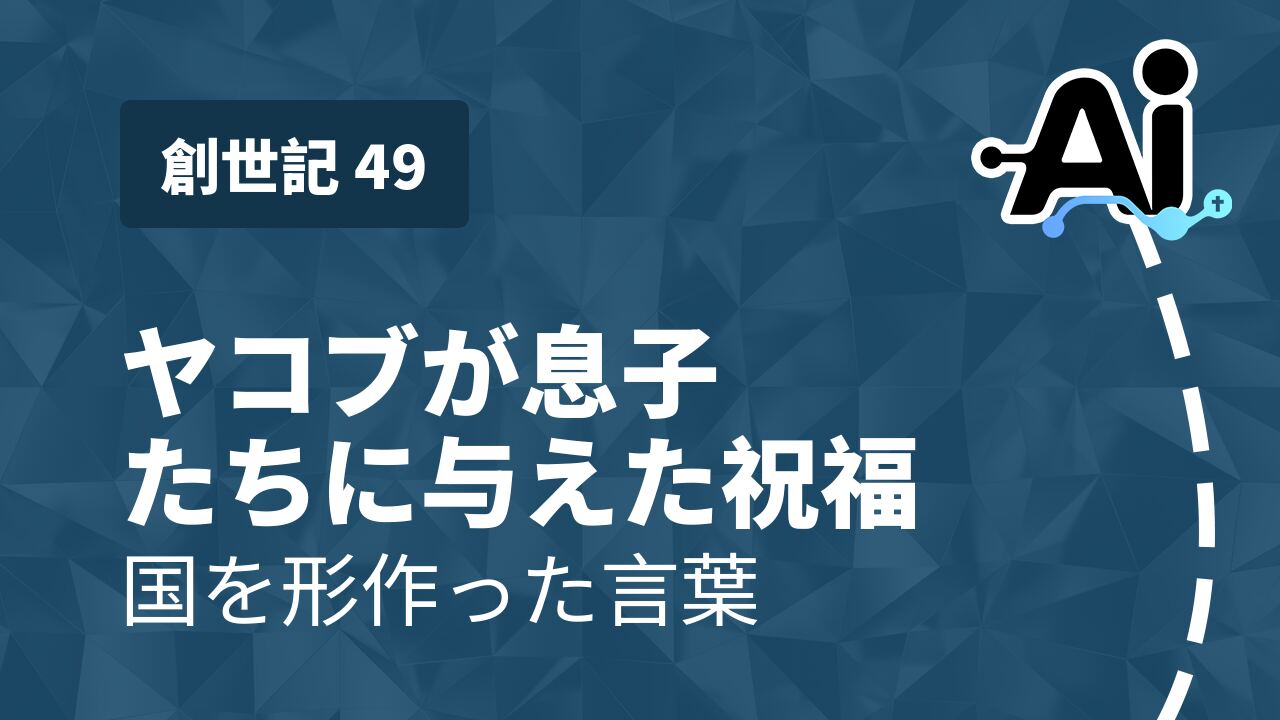 ヤコブが息子たちに与えた祝福