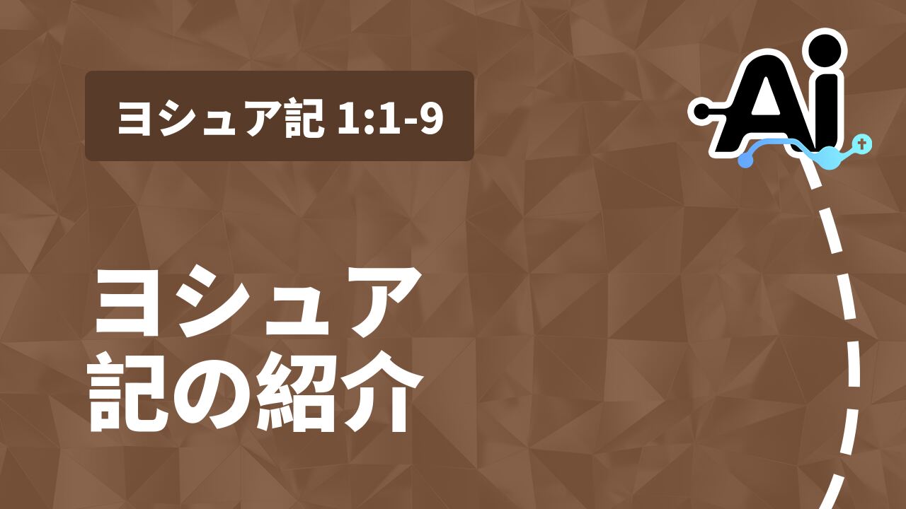 ヨシュア記の紹介