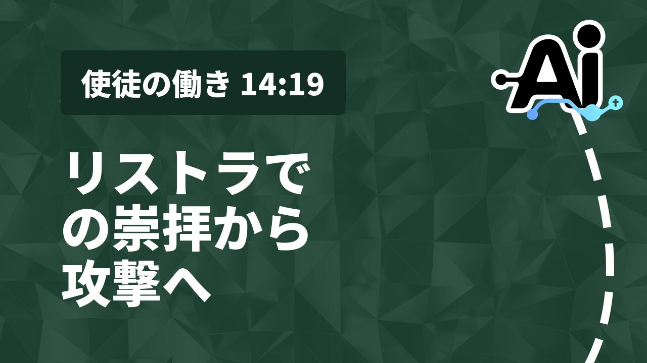 リストラでの崇拝から攻撃へ