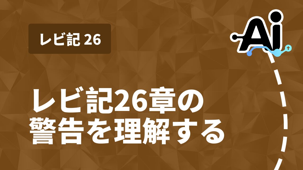 レビ記26章の警告を理解する