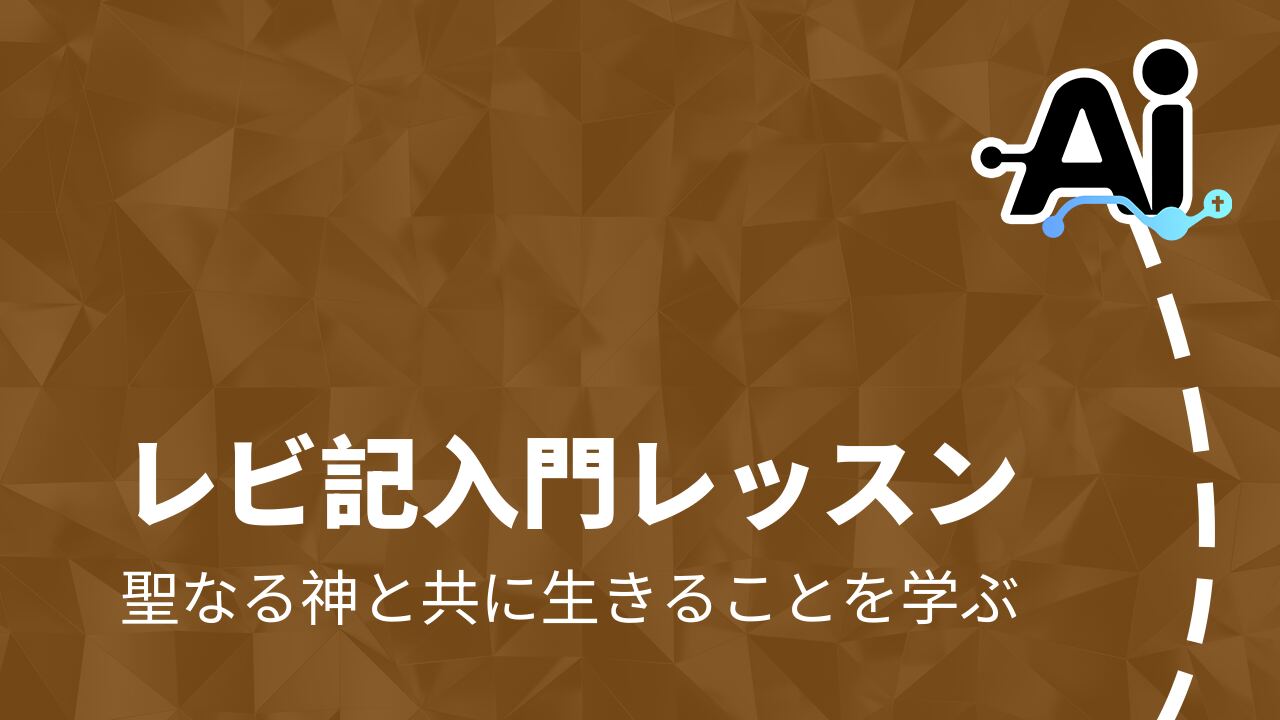 レビ記入門レッスン