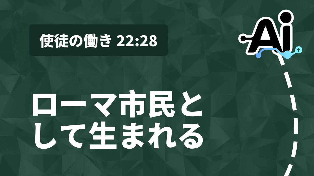 ローマ市民として生まれる