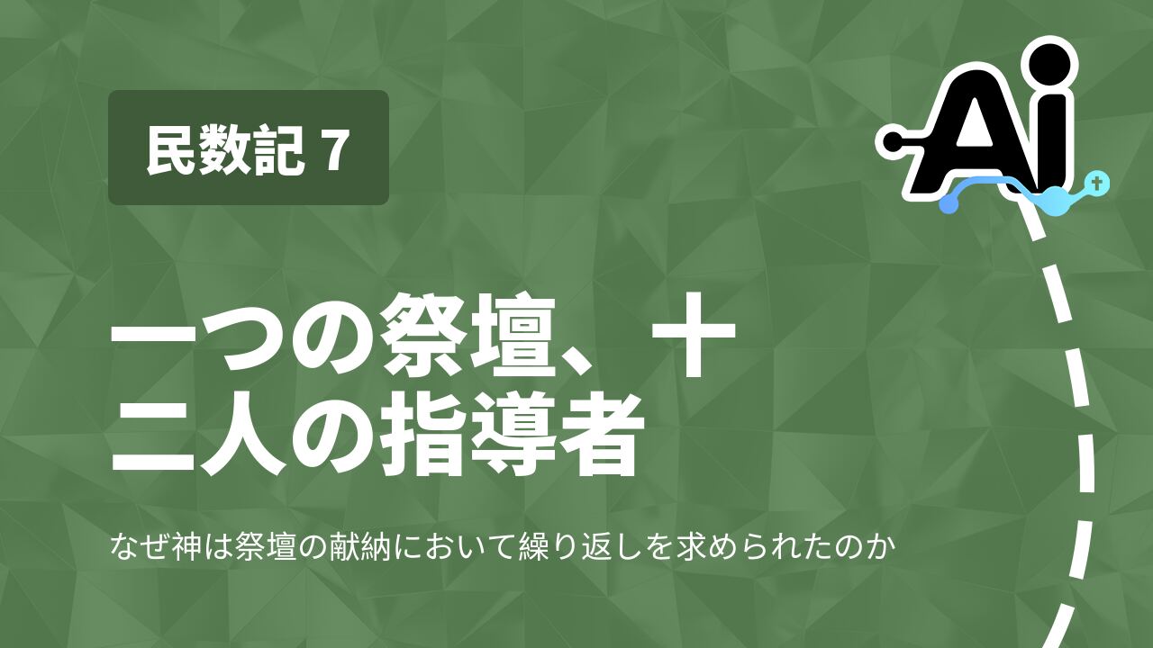 一つの祭壇、十二人の指導者
