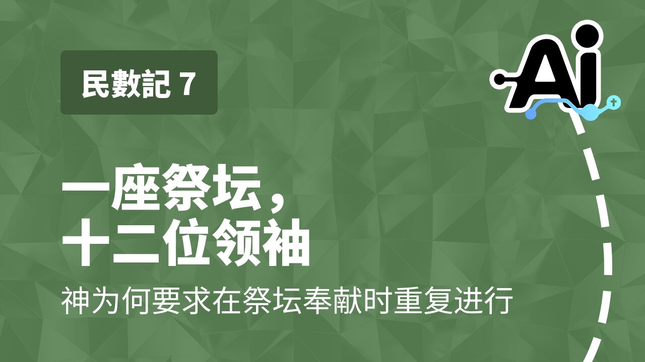一座祭坛，十二位领袖