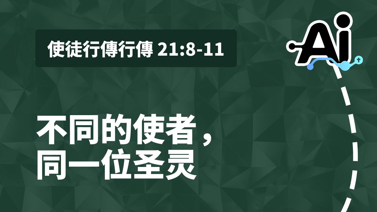 不同的使者，同一位圣灵
