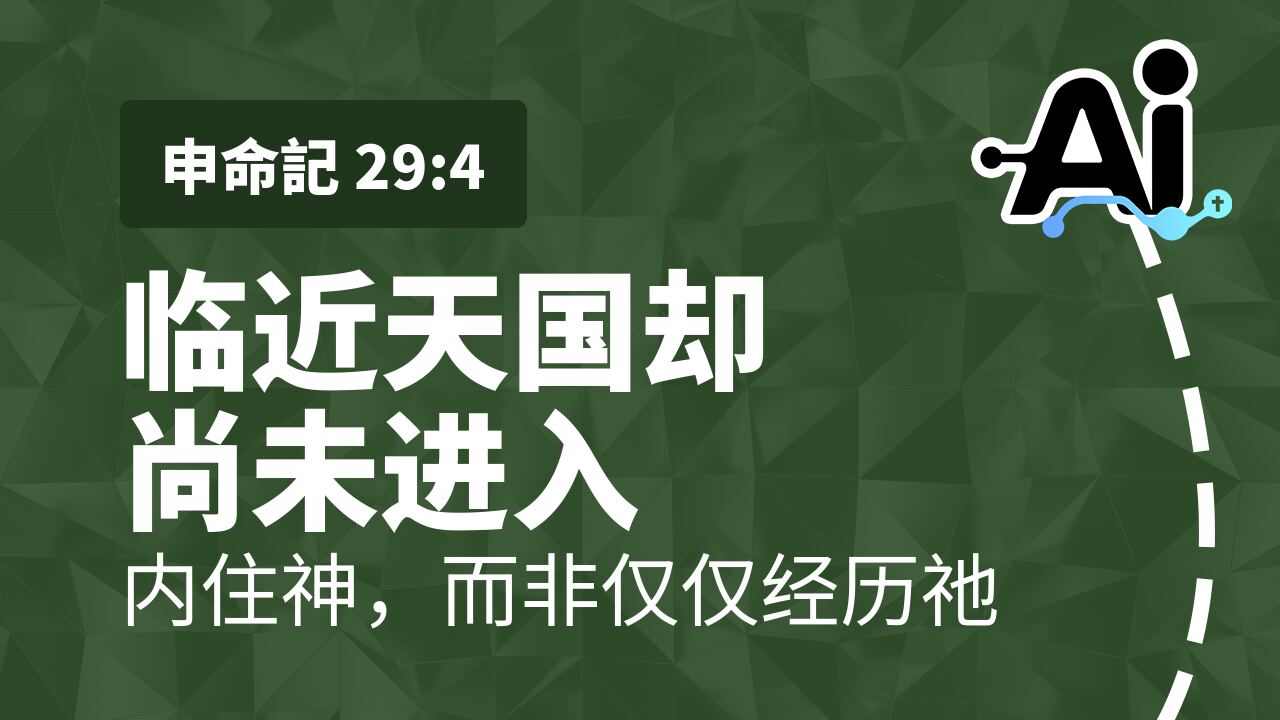 临近天国却尚未进入