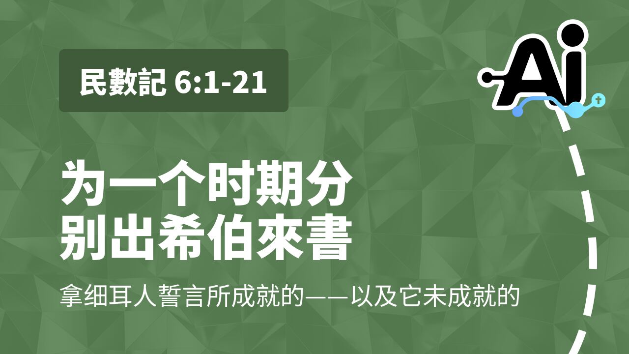 为一个时期分别出希伯來書