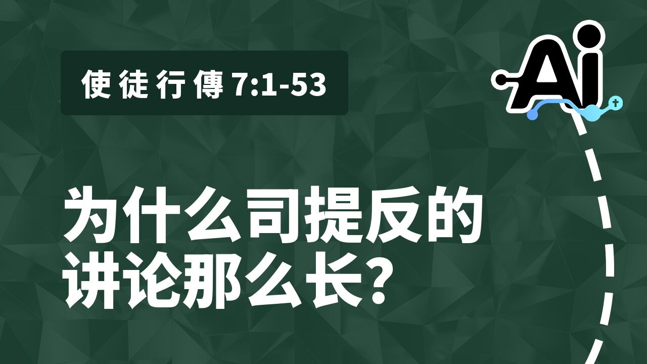 为什么司提反的讲论那么长？
