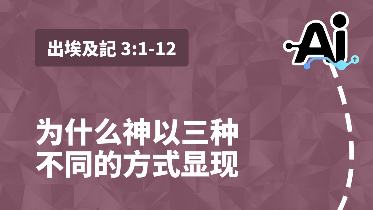 为什么神以三种不同的方式显现