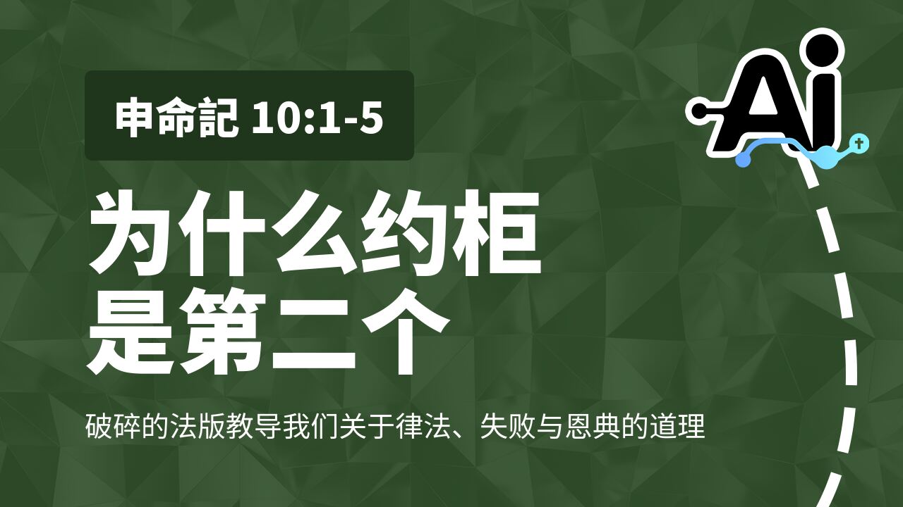 为什么约柜是第二个