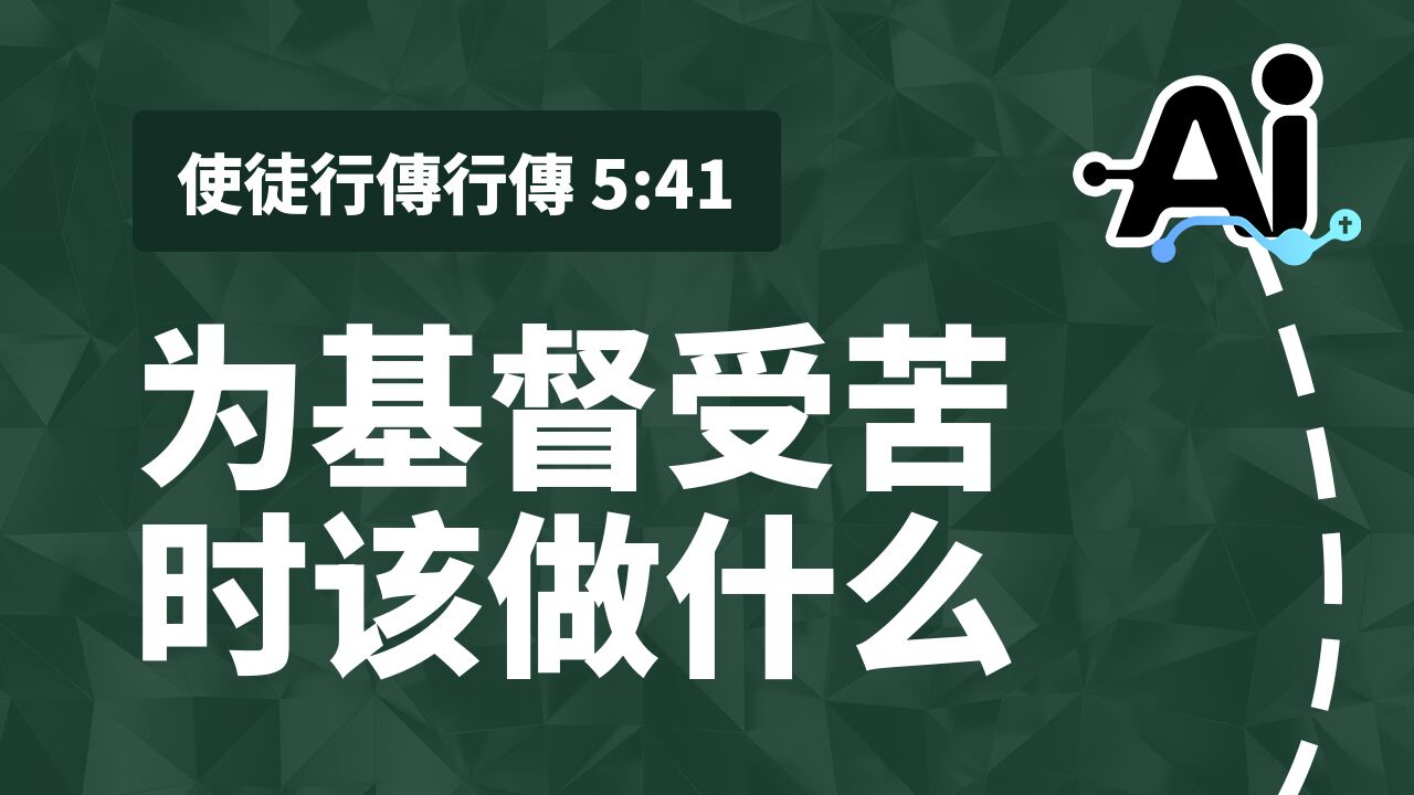 为基督受苦时该做什么