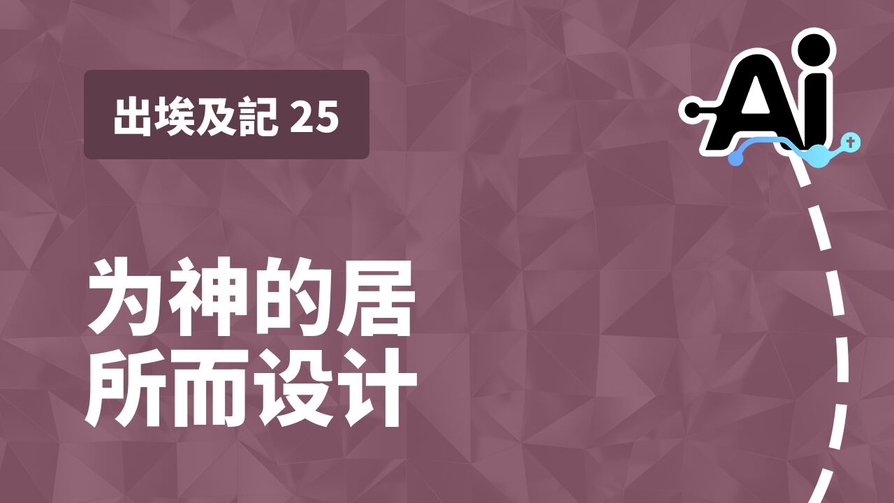 为神的居所而设计