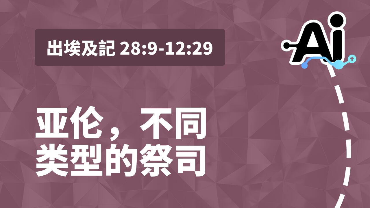 亚伦，不同类型的祭司